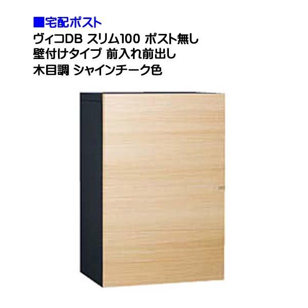 宅配ボックス ヴィコ DB スリム100 ポスト無し 壁付け 宅配ボックス ヴィコ DB スリム100 ポスト無し 壁付け