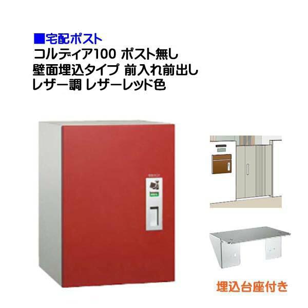 宅配ボックス コルディア100 ポスト無し 前入れ前出し 壁面埋込