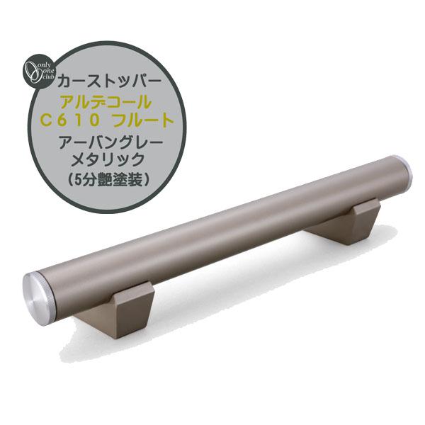 カーストッパー アルデコール C610 フルート アーバングレーメタリック 