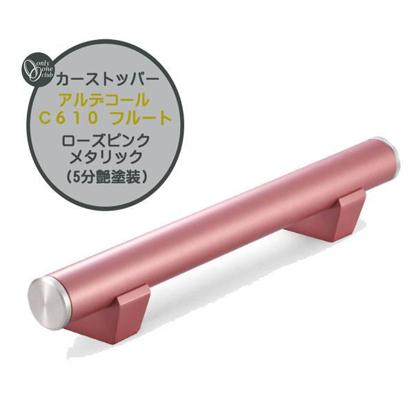 カーストッパー アルデコール C610 フルート ローズピンクメタリック(5