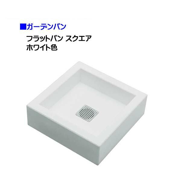 オンリーワン フラットパン スクエア ホワイト色 ガーデンパン 戸建て お庭 ガーデン パン 水栓パン スクエア 角型 シンプルパン 新築 リフォーム 送料無料 わくいきライフ 通販 Yahoo ショッピング