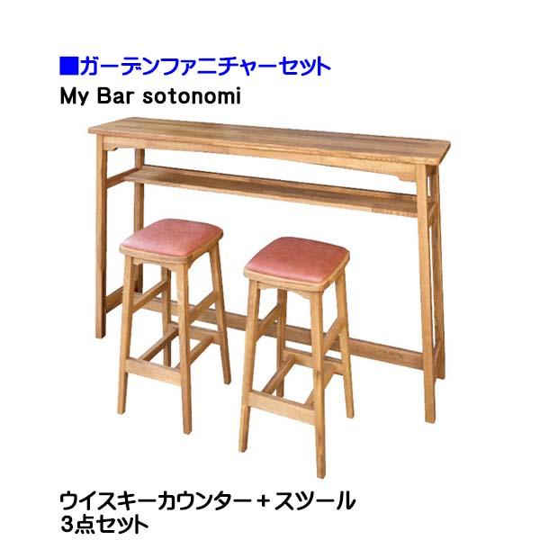 オンリーワン ウイスキーカウンター＋スツール 3点セット ガーデン