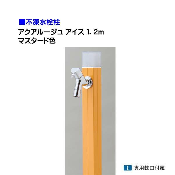 水栓柱 不凍水栓柱 アクアルージュ アイス 蛇口1個付き 1．2m 色