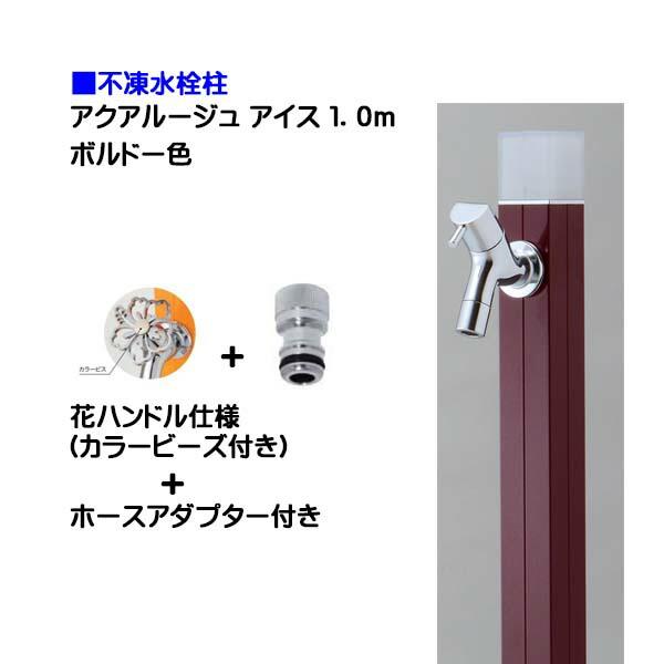 水栓柱 不凍水栓柱 アクアルージュ アイス 花ハンドル蛇口＋ホース