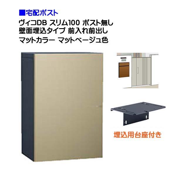 宅配ボックス ヴィコ DB スリム100 ポスト無し 壁面埋込タイプ 前 