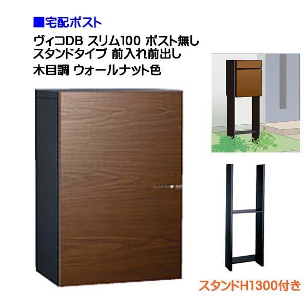 宅配ボックス ヴィコ DB スリム100 ポスト無し スタンドH1300埋込