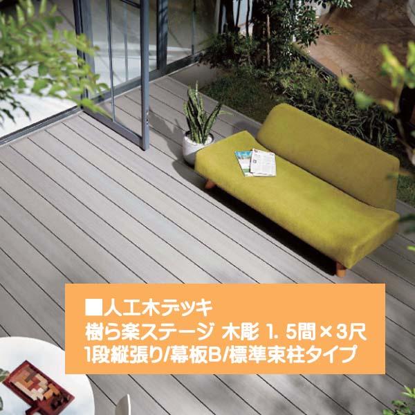 ウッドデッキ 樹ら楽ステージ(人工木材)木彫 1.5間×3尺 束柱 ウッドデッキ 樹ら楽ステージ(人工木材)木彫 1.5間×3尺 束柱