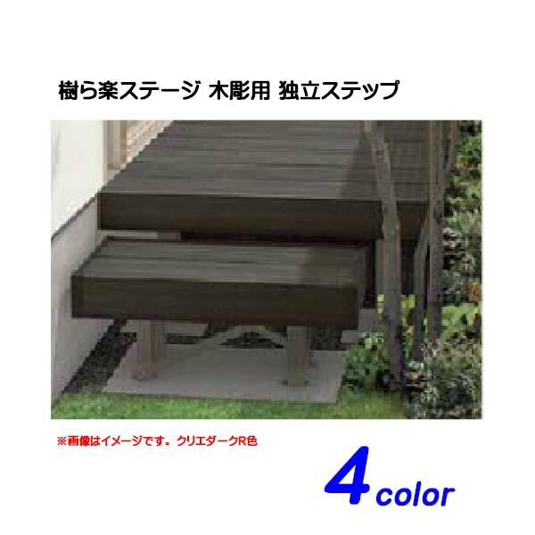 ウッドデッキ]樹ら楽ステージ 木彫用 独立ステップ(人工木材) TOEX 