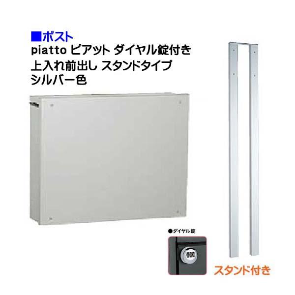 ポスト ピアット ダイヤル錠付き 上入れ前出し スタンドタイプ