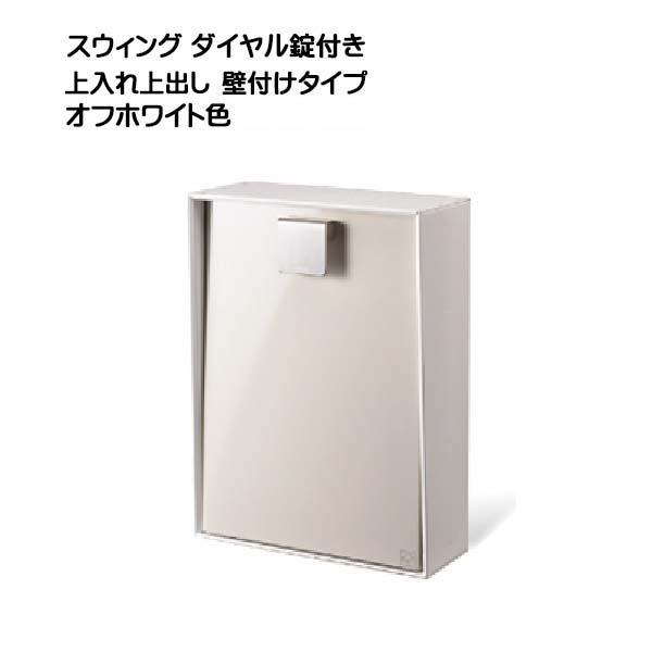 ★郵便ポスト　新品ダイヤル式ポスト　ホワイト ポスト SWING スウィング ダイヤル錠付き 上入れ上出し 壁
