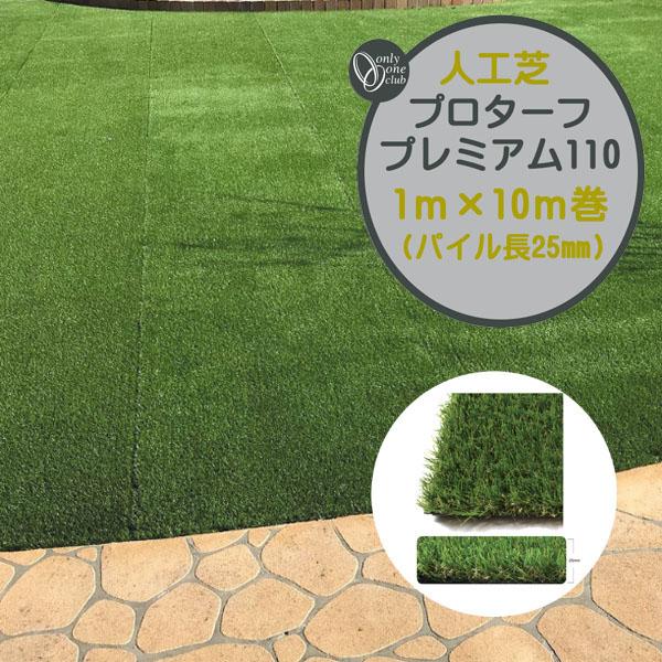 大特価‼️　人工芝 プロターフ プレミアム110 1m x 10m 人工芝 プロターフ・プレミアム 110 抗菌 高耐久 高密度 1M