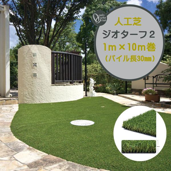 人工芝 ジオターフ２ １ｍ １０ｍ パイル長３０mm 高耐久 高密度 光沢軽減 お庭 ガーデン 人工芝 芝生 人工芝生 ロール オンリーワン 送料無料 わくいきライフ 通販 Yahoo ショッピング