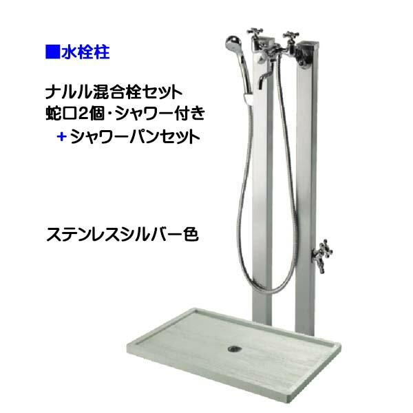 立栓柱 ウォータービュー ナルル混合栓セット 蛇口2個+ 立栓柱 ウォータービュー ナルル混合栓セット 蛇口2個+