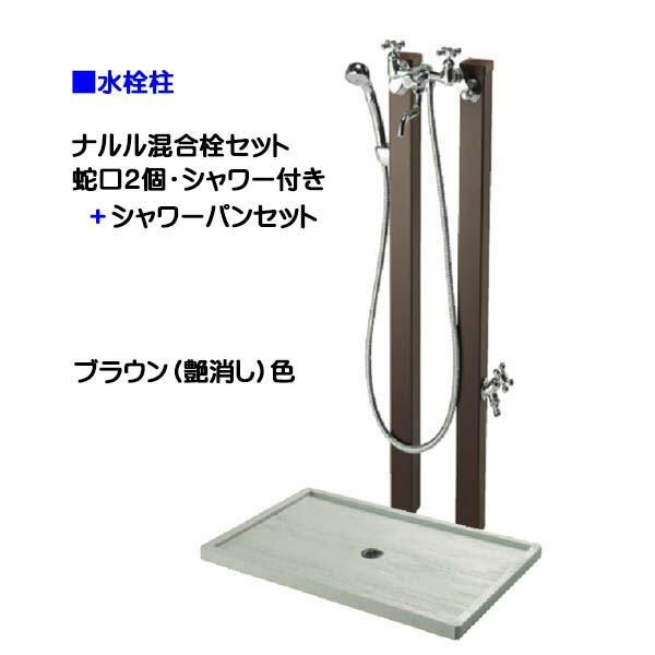 立栓柱 ウォータービュー ナルル混合栓セット 蛇口2個+ 立栓柱 ウォータービュー ナルル混合栓セット 蛇口2個+
