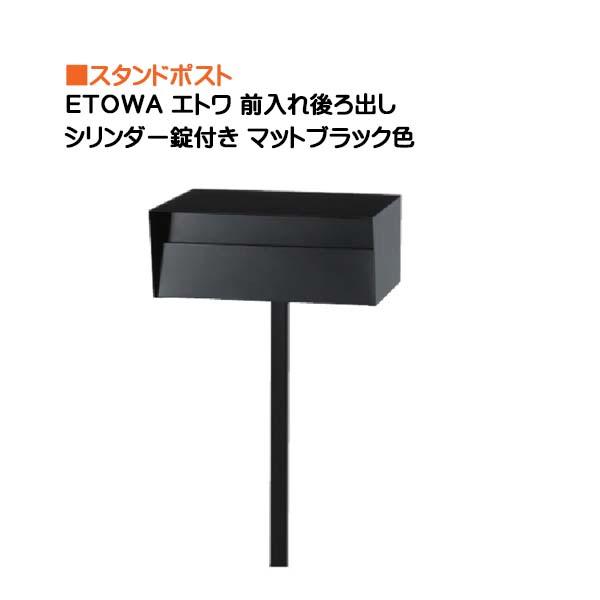 ポスト ETOWA エトワ シリンダー錠付き 前入れ後ろ出し ポスト ETOWA エトワ シリンダー錠付き 前入れ後ろ出し
