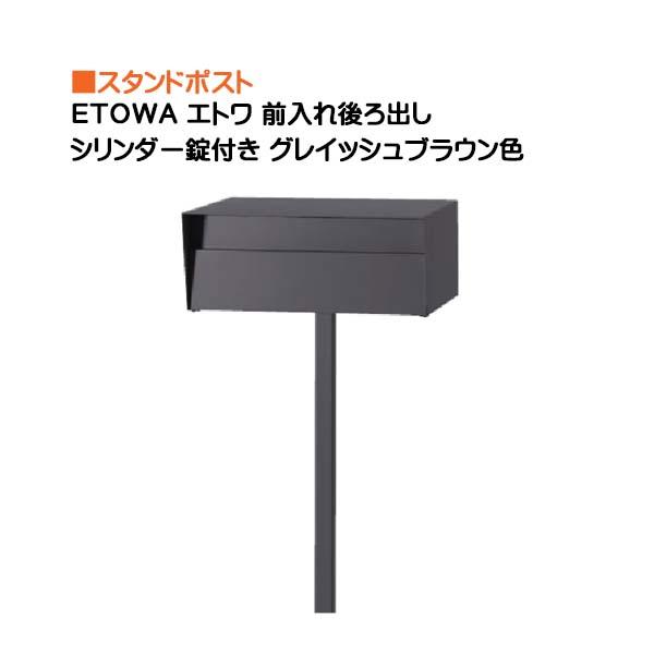 郵便ポスト 前入れ後ろ出し 傷あります ポスト ETOWA エトワ シリンダー錠付き 前入れ後ろ出し スタンド
