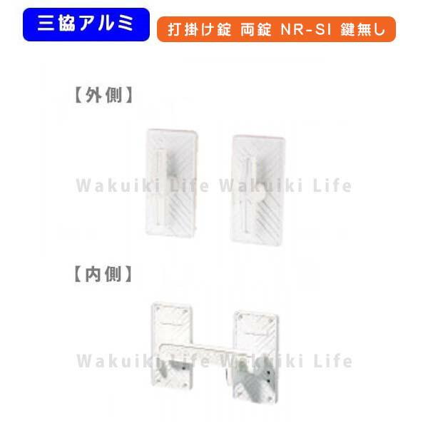 両開き門　　アルミ製　　鍵は無し 三協アルミ 打掛け錠 両開き用 鍵無し NR-S1W アルミ門扉 門扉 錠 交換