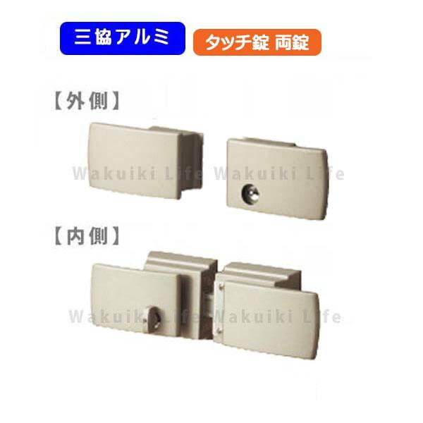 三協アルミ タッチ錠(ラッチ式) 両開き用 鍵付き LWT LXT LVT アルミ