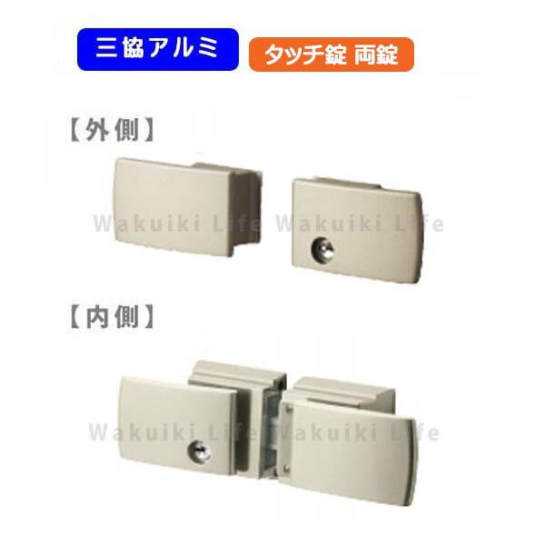 三協アルミ形材門扉　タッチ錠　錠セット 門扉 三協アルミ タッチ錠 アルミ門扉 diy 門扉フェンス