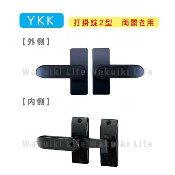 ＹＫＫ　2点購入 YKK AP 打掛錠2型 両開き用 鍵付き MPE-JU2-W アルミ門扉