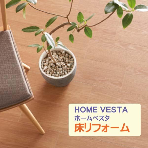 リフォーム 床材 床タイル Home VESTA ホームベスタ 木目調