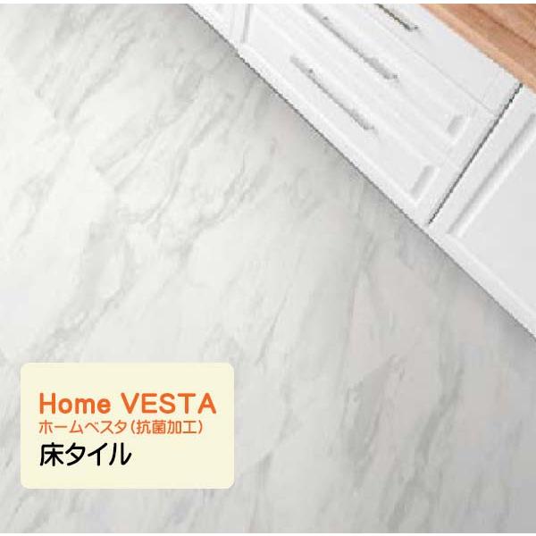 リフォーム 床材 床タイル Home VESTA ホームベスタ 抗菌加工