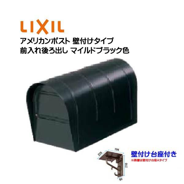 壁付け ポスト アメリカンポスト 壁付け台座付き マイルドブラック色