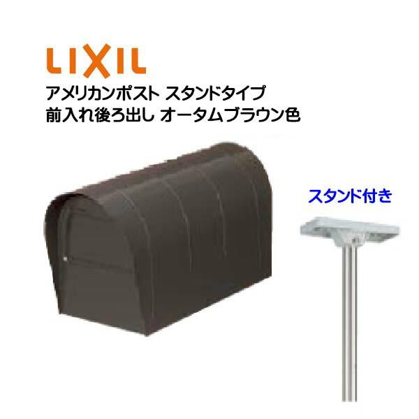 壁付け ポスト アメリカンポスト スタンド付き オータムブラウン色