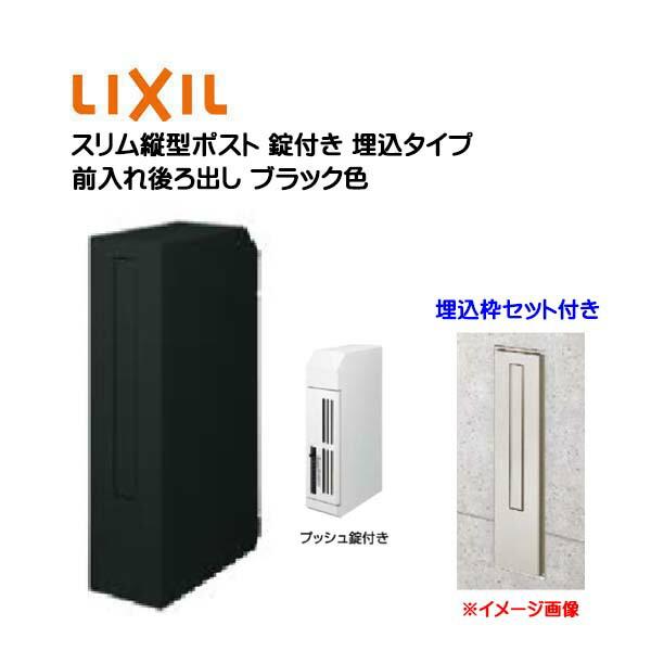 ポスト スリム縦型ポスト 前入れ後ろ出し 錠・埋込枠付き 埋め込み 