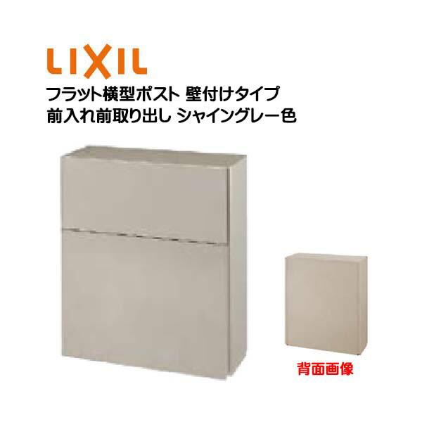 壁付け ポスト フラット横型ポスト プッシュ錠付き 前入れ前取り出し