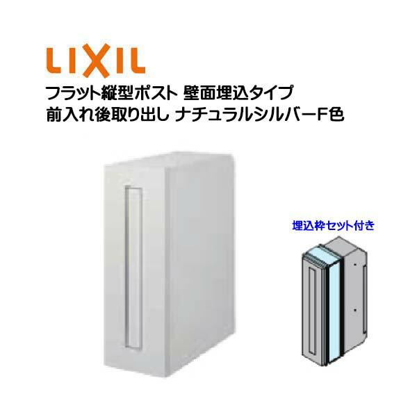 埋込 ポスト フラット縦型ポスト 鍵・埋込枠セット付き 前入れ後 
