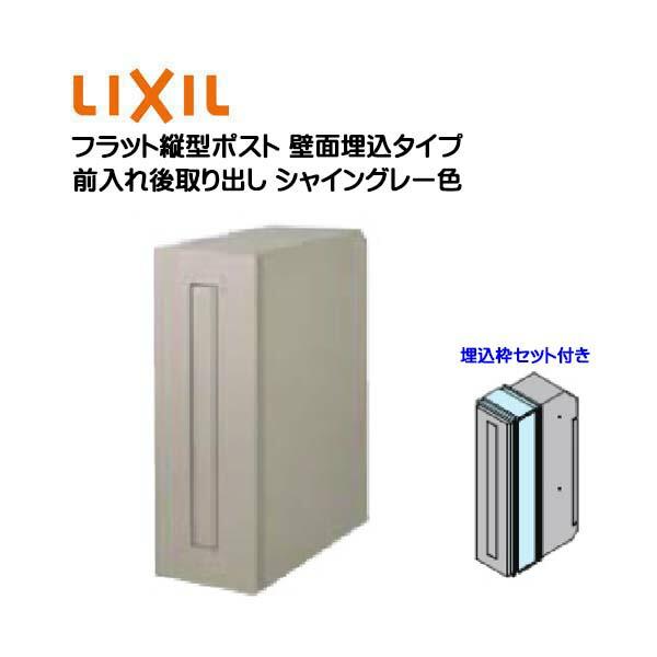 埋込 ポスト フラット縦型ポスト 鍵・埋込枠セット付き 前入れ後 