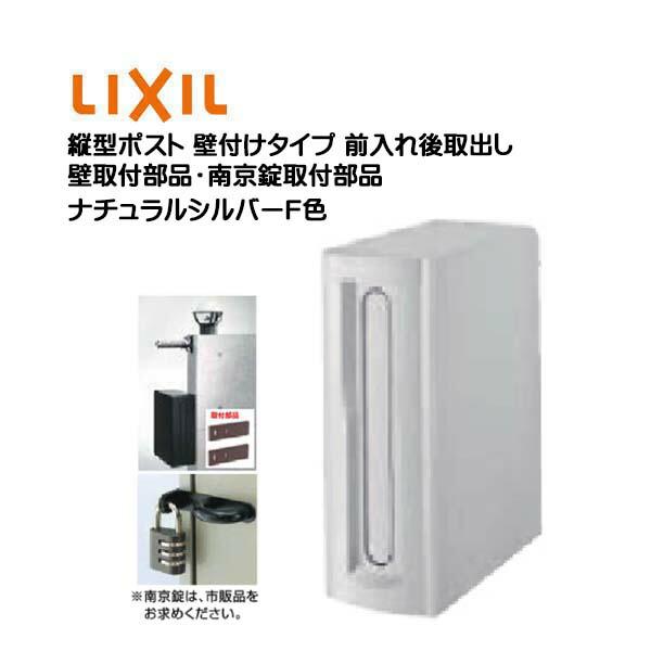 壁付け ポスト 縦型ポスト 鍵無し 壁南京錠取付部品付き 前入れ後