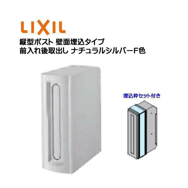 埋込 ポスト 縦型ポスト 鍵無し 埋込枠セット付き 前入れ後取り出し 