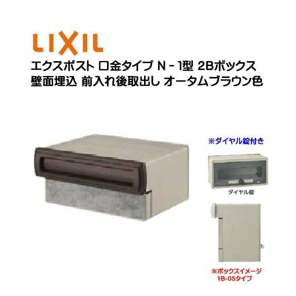 埋込 エクスポスト 口金タイプ N−1型 2B ダイヤル錠付き 前入れ後