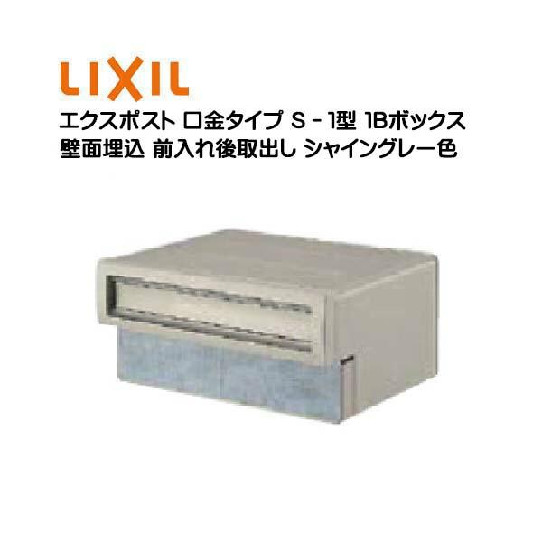 埋込 エクスポスト 口金タイプ S−1型 1B 鍵無し 前入れ後取り出し 