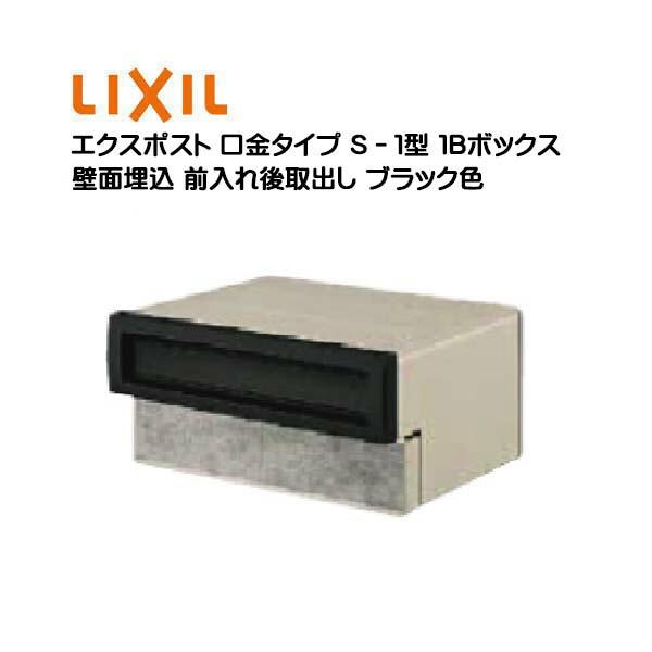 埋込 エクスポスト 口金タイプ S−1型 1B 鍵無し 前入れ後取り出し