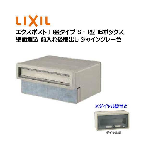 埋込ポスト 埋込 エクスポスト 口金タイプ S−1型 1B ダイヤル錠付き 前入れ後