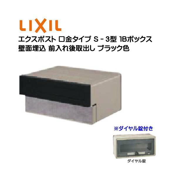埋込 エクスポスト 口金タイプ S−3型 1B ダイヤル錠付き 前入れ後 