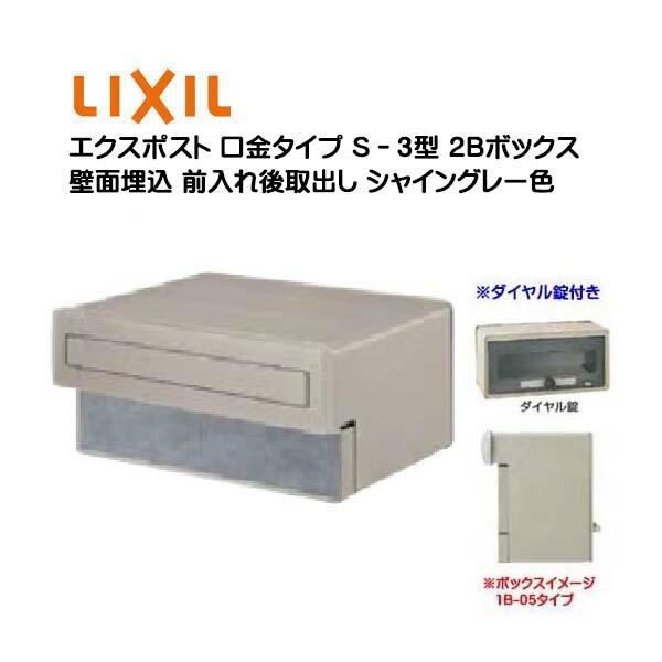 埋込 エクスポスト 口金タイプ S−3型 2B ダイヤル錠付き 前入れ後