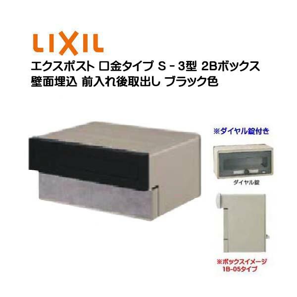 埋込 エクスポスト 口金タイプ S−3型 2B ダイヤル錠付き 前入れ後 