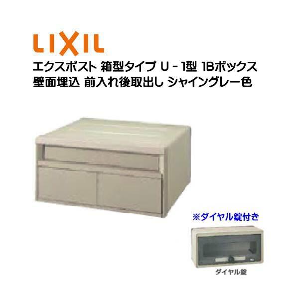 埋込 ポスト 箱型タイプ U−1型 1B ダイヤル錠付き 前入れ後