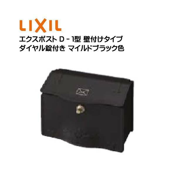 壁付け ポスト エクスポスト D−1型 鍵付き 壁付けタイプ 壁付け ポスト エクスポスト D−1型 鍵付き 壁付けタイプ