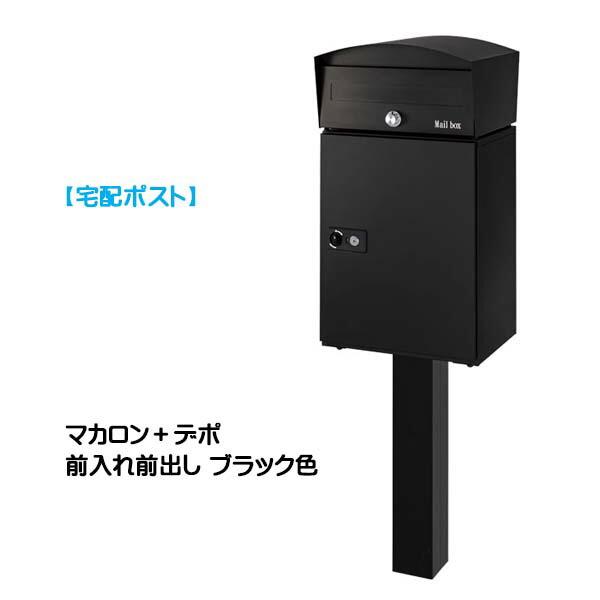 宅配ポスト 宅配ボックス ポスト スタンドポスト 2カラー 鍵付き 黑 宅配ポスト マカロン＋デポ 鍵付き スタンドタイプ ブラック色 宅配