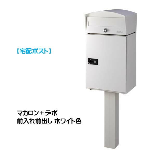 宅配ポスト マカロン＋デポ 鍵付き スタンドタイプ ピュアホワイト色