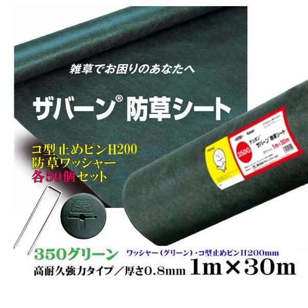 防草シート ザバーン 350 グリーン 高耐久・強力タイプ 1M×30M 