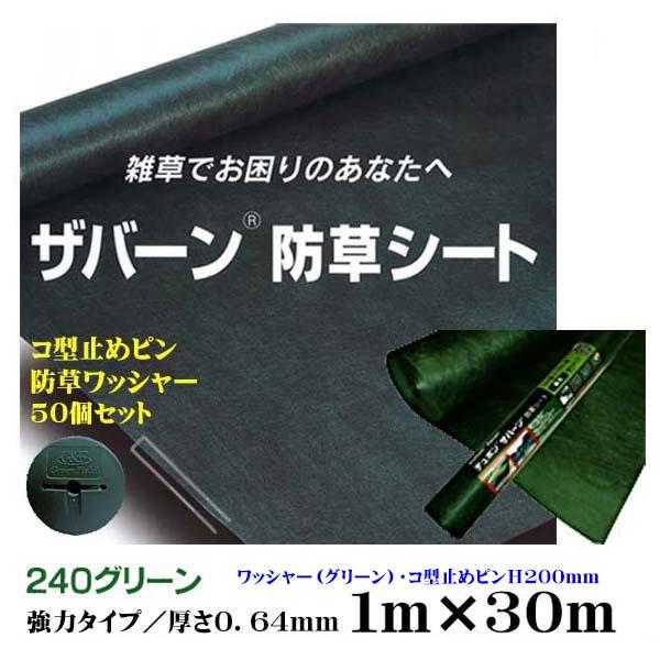 防草シート ザバーン 240 1m×25m グリーン 専用ピンワッシャー