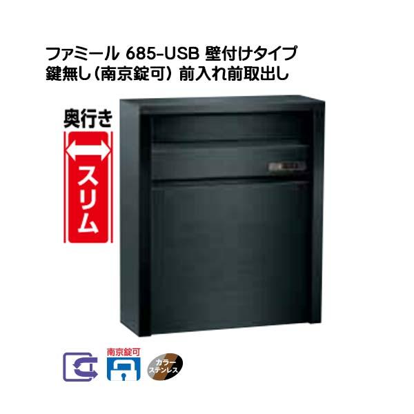 郵便ポスト 壁面取り付けタイプ 685-USB 南京錠取付可能 奥行き