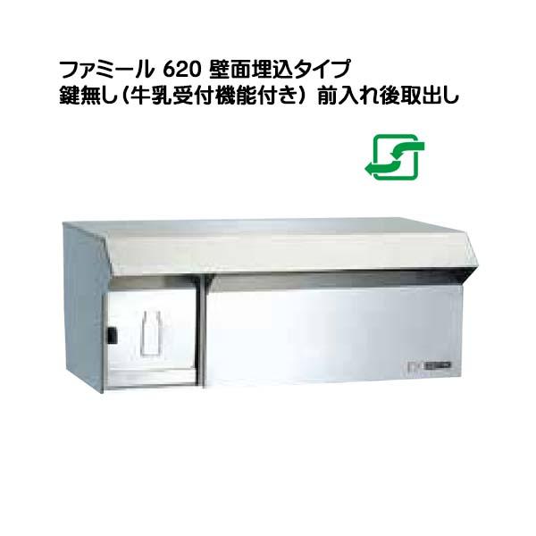 郵便ポスト 壁面埋込(小型サイズ) 620 鍵無し 牛乳受付機能 ハッピー