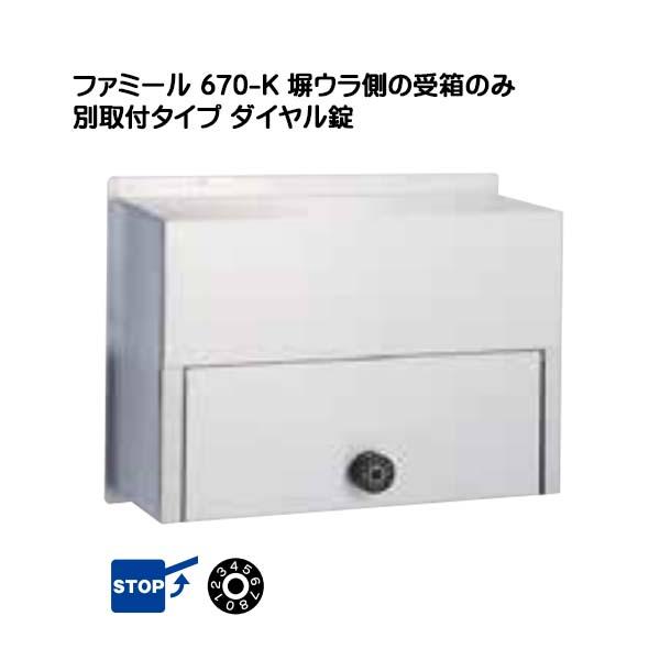 郵便ポスト ハッピー金属ポスト 受箱（裏側）別取付けタイプ ６７０